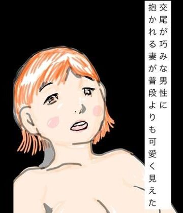 【ビバマガ】交尾が巧みな男性に抱かれる妻が普段よりも可愛く見えた｜N-zumi-ha
