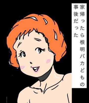 【ビバマガ】家帰ったら根明バカどもの事後だった｜N-zumi-ha