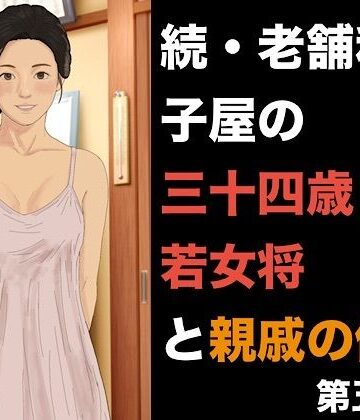【ビバマガ】続・老舗和菓子屋の三十四歳若女将と親戚の僕 第五話 托卵の完成と、夫を欺く雌堕ちの日常｜青いらいおん