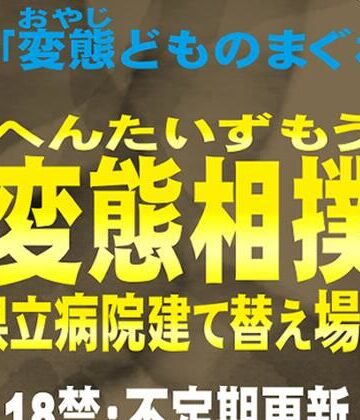 【ビバマガ】変態相撲 県立病院建て替え場所 別録「変態どものまぐわい」変態ゲイ小説｜ぶうちゃんのハードゲイノベルス