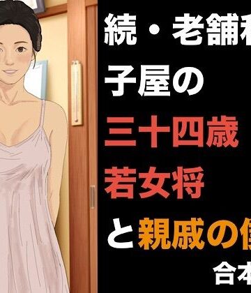 【ビバマガ】続・老舗和菓子屋の三十四歳若女将と親戚の僕 合本版｜青いらいおん