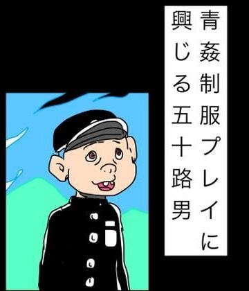 【ビバマガ】青姦制服プレイに興じる五十路男｜N-zumi-ha
