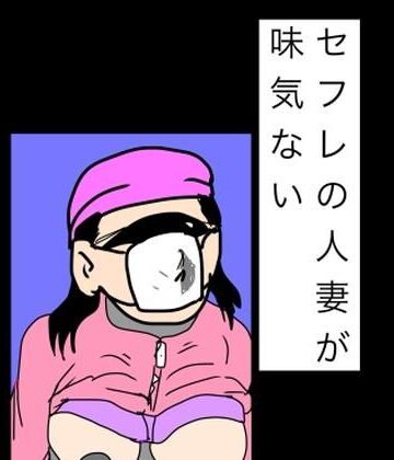 【ビバマガ】セフレの人妻が味気ない｜N-zumi-ha
