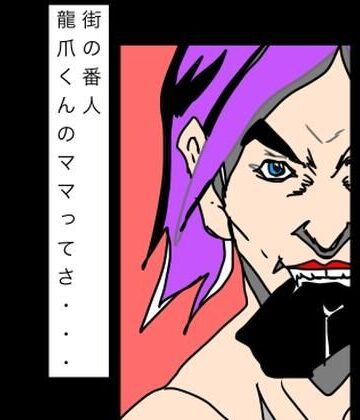 【ビバマガ】街の番人龍爪くんのママってさ…｜N-zumi-ha