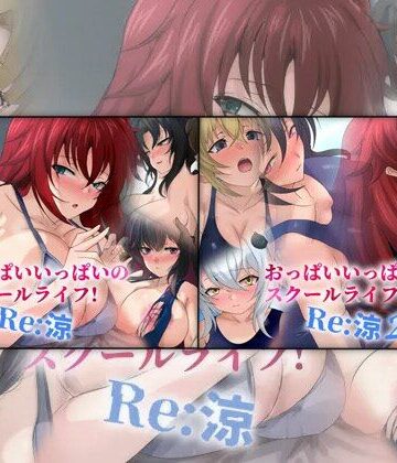 【ビバマガ】おっぱいいっぱいのスクールライフ！ -Re: 涼- ダブルパック 2部作パック｜Dressing＋Party