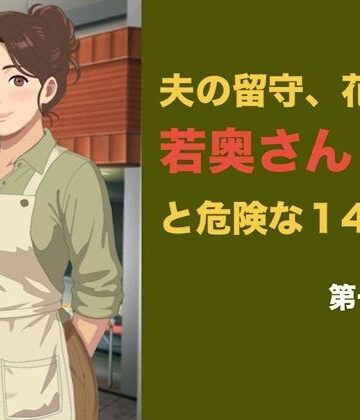 【ビバマガ】夫の留守、花屋の若奥さんと危険な十四日間 第一話 夫公認の密室で、若い青年に絡め取られる初日｜青いらいおん