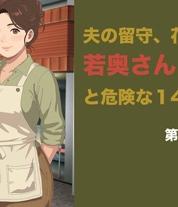 【ビバマガ】夫の留守、花屋の若奥さんと危険な十四日間 第二話「仕事が終われば」の罠――聖域を奪われ、完全に雌堕ちする夜｜青いらいおん