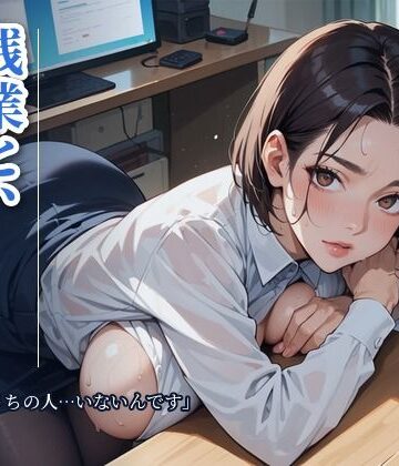 【ビバマガ】残業と、人妻の後輩 「今夜、うちの人…いないんです」〜夫の出張の夜、誰もいないオフィスで〜｜さとうしらこ