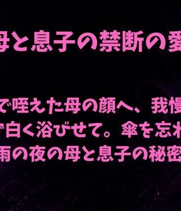 【ビバマガ】玄関で咥えた母の顔へ、我慢しきれず白く浴びせて。傘を忘れた雨の夜の母と息子の秘密｜欲望愛着