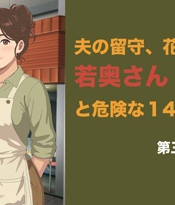 【ビバマガ】夫の留守、花屋の若奥さんと危険な十四日間 第三話 潔癖な夫の知らない快楽に溺れ、若い青年の「雌」へと完全調教される夜｜青いらいおん