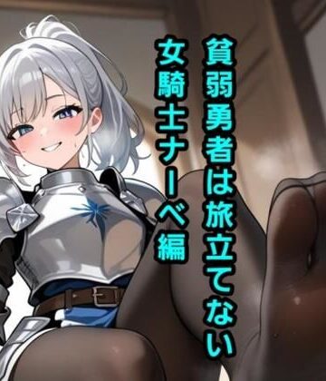 【ビバマガ】貧弱勇者は旅立てない〜女騎士ナーベ編〜｜エムのアトリエ