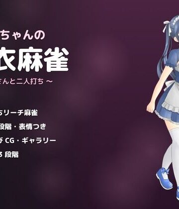 【ビバマガ】あかりちゃんの脱衣麻雀 〜メイドさんと二人打ち〜｜よふかし堂