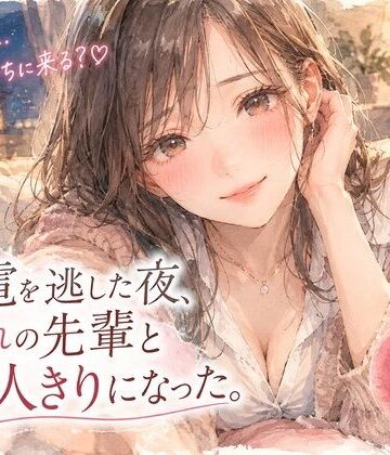 【ビバマガ】『終電を逃した夜、憧れの先輩と二人きりになった。』｜月明かりの寝室