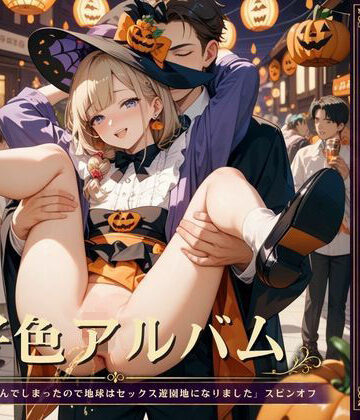 【ビバマガ】好色アルバム ハロウィンでシーシー｜YAMI・MIX