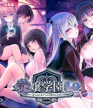 【ビバマガ】艶嬢学園1・2〜淫らな乙女たちには愛のムチを〜モザイクコミック総集編|ポロプリズム