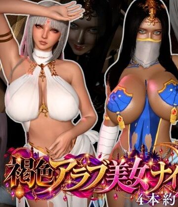 【ビバマガ】【褐色アラブW美女】3Pアラビアンナイト【4本約48分】|REAL PARALLELS
