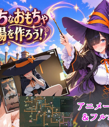 【ビバマガ】エッチなおもちゃ工場をつくろう！｜1.5次創作