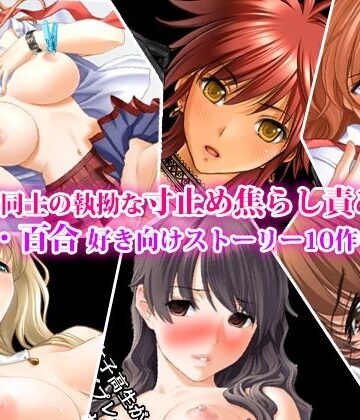 【ビバマガ】女同士の執拗な寸止め焦らし責め、レズ・百合好き向けストーリー10作セット|淫乱テディベア
