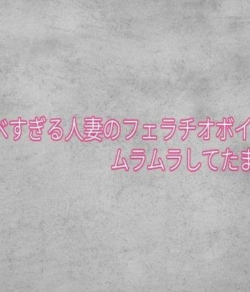 【ビバマガ】ドスケベすぎる人妻のフェラチオボイスがムラムラしてたまらない｜ガールズコレクション