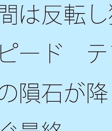 【ビバマガ】時間は反転し猛スピード テンポの隕石が降り注ぐ最終｜サマールンルン
