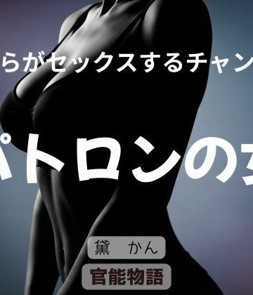 【ビバマガ】僕らがセックスするチャンス 〜パトロンの女〜｜官能物語