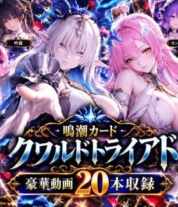 【ビバマガ】【超大作】鳴潮カードクワルドトライアド【全20動画収録】｜パラレル