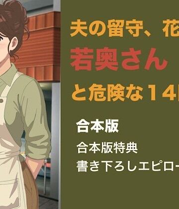 【ビバマガ】夫の留守、花屋の若奥さんと危険な十四日間 合本版｜青いらいおん