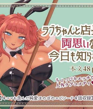 【ビバマガ】ラブちゃんと店長は両思いなのを今日も知らない!|七色研究所