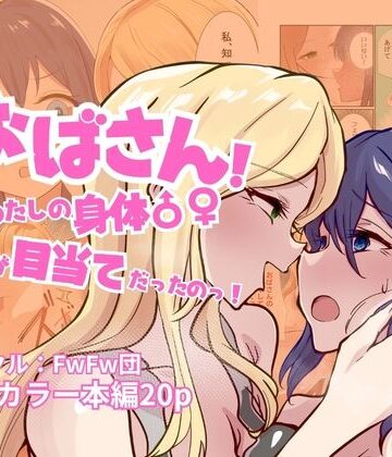 【ビバマガ】おばさん!わたしの身体♂♀が目当てだったのっ!|FwFw団
