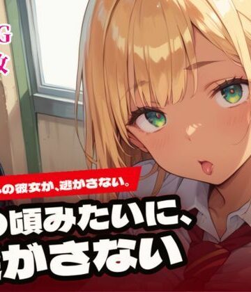【ビバマガ】あの頃みたいに、逃がさない。〜元ギャルの彼女と純愛H〜｜ねこねこパンチ2号店