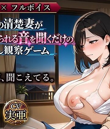 【ビバマガ】お隣の清楚妻が寝取られる音を聞くだけの壁越し観察ゲーム｜ゆめみてい