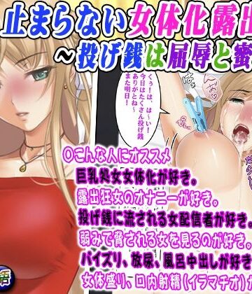 【ビバマガ】止まらない女体化露出配信〜投げ銭は屈辱と蜜の味〜｜変幻物語