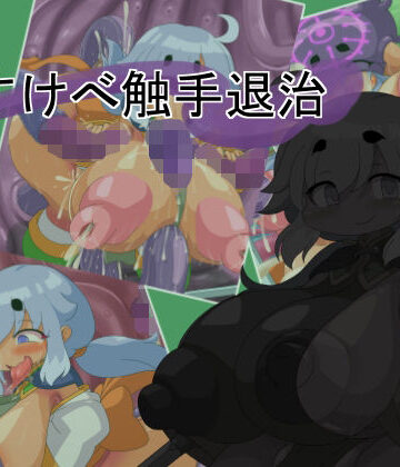 【ビバマガ】すけべ触手退治｜Fの部屋