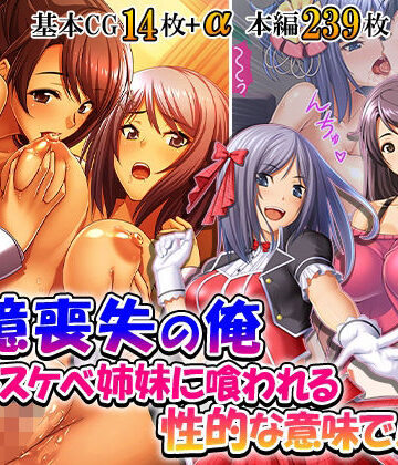 【ビバマガ】記憶喪失の俺…ドスケベ姉妹に喰われる、性的な意味で！ 5巻｜悶々堂